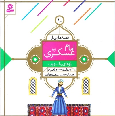 قصه هایی از امام حسن عسکری (ع) 10